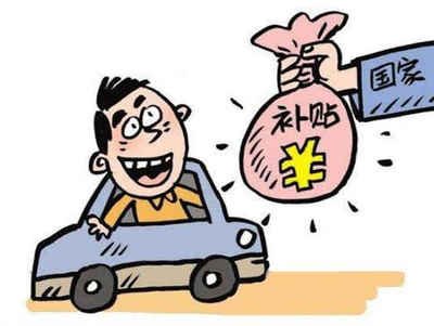 揭秘乳源瑶族自治县汽车报废补贴的领取方法! 揭秘乳源瑶族自治县汽车报废补贴的领取方法!